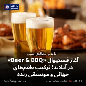 آغاز فستیوال «Beer & BBQ» در آدلاید؛ ترکیب طعم‌های جهانی و موسیقی زنده