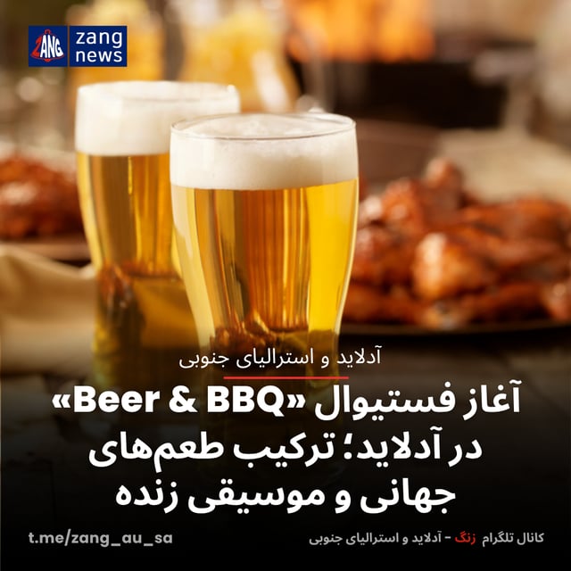 آغاز فستیوال «Beer & BBQ» در آدلاید؛ ترکیب طعم‌های جهانی و موسیقی زنده