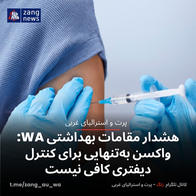 هشدار مقامات بهداشتی WA: واکسن به‌تنهایی برای کنترل دیفتری کافی نیست