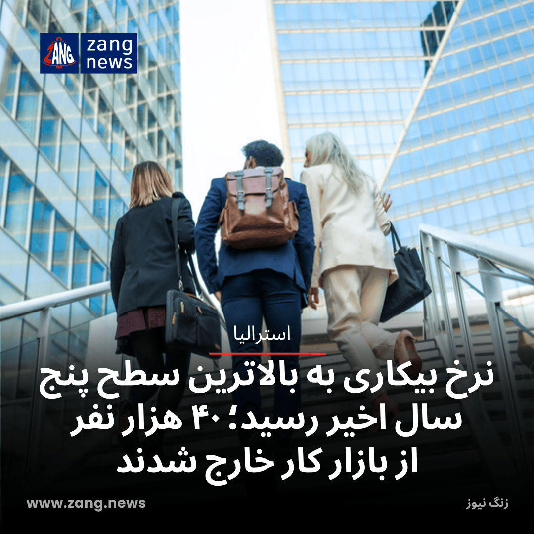 نرخ بیکاری به بالاترین سطح پنج سال اخیر رسید؛ ۴۰ هزار نفر از بازار کار خارج شدند