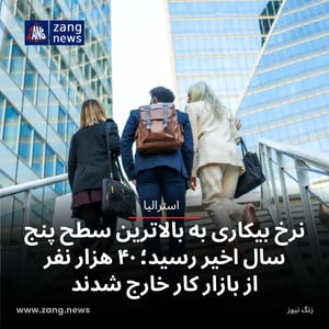 نرخ بیکاری به بالاترین سطح پنج سال اخیر رسید؛ ۴۰ هزار نفر از بازار کار خارج شدند