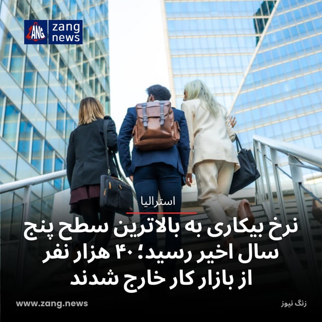 نرخ بیکاری به بالاترین سطح پنج سال اخیر رسید؛ ۴۰ هزار نفر از بازار کار خارج شدند