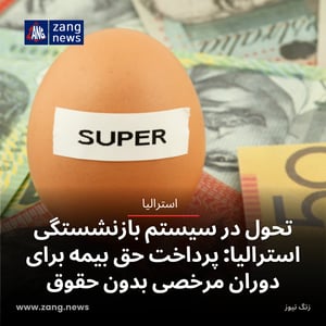 تحول در سیستم بازنشستگی استرالیا: پرداخت حق بیمه برای دوران مرخصی بدون حقوق