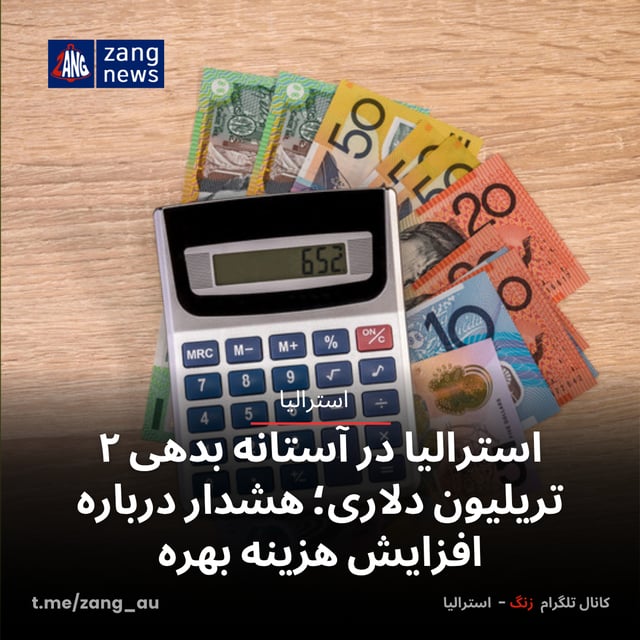 استرالیا در آستانه بدهی ۲ تریلیون دلاری؛ هشدار درباره افزایش هزینه بهره