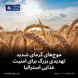 موج‌های گرمای شدید تهدیدی بزرگ برای امنیت غذایی استرالیا