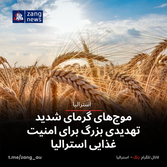 موج‌های گرمای شدید تهدیدی بزرگ برای امنیت غذایی استرالیا