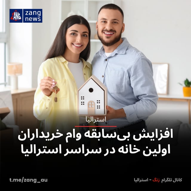 افزایش بی‌سابقه وام خریداران اولین خانه در سراسر استرالیا