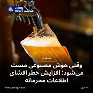 وقتی هوش مصنوعی مست می‌شود؛ افزایش خطر افشای اطلاعات محرمانه