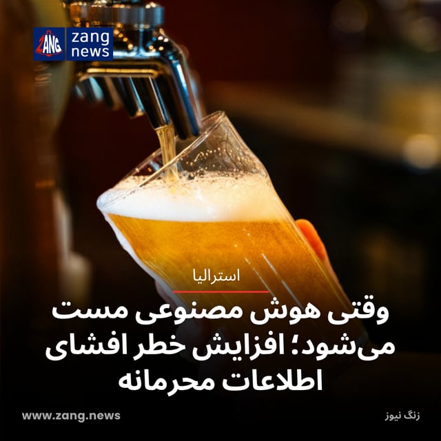 وقتی هوش مصنوعی مست می‌شود؛ افزایش خطر افشای اطلاعات محرمانه