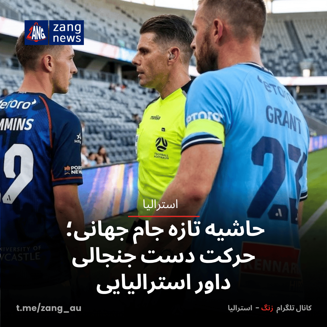 حاشیه تازه جام جهانی؛ حرکت دست جنجالی داور استرالیایی