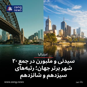 سیدنی و ملبورن در جمع ۲۰ شهر برتر جهان؛ رتبه‌های سیزدهم و شانزدهم