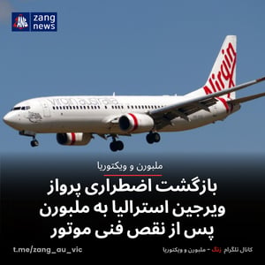 بازگشت اضطراری پرواز ویرجین استرالیا به ملبورن پس از نقص فنی موتور