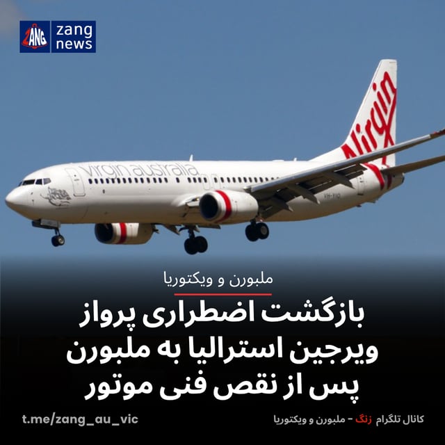 بازگشت اضطراری پرواز ویرجین استرالیا به ملبورن پس از نقص فنی موتور