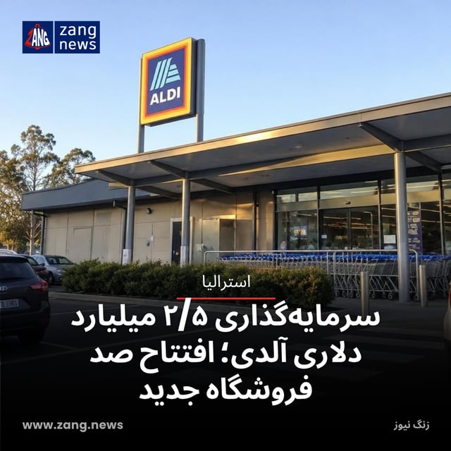 سرمایه‌گذاری ۲/۵ میلیارد دلاری آلدی؛ افتتاح صد فروشگاه جدید