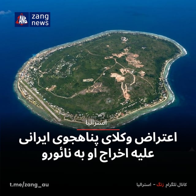 اعتراض وکلای پناهجوی ایرانی علیه اخراج او به نائورو - Zang News