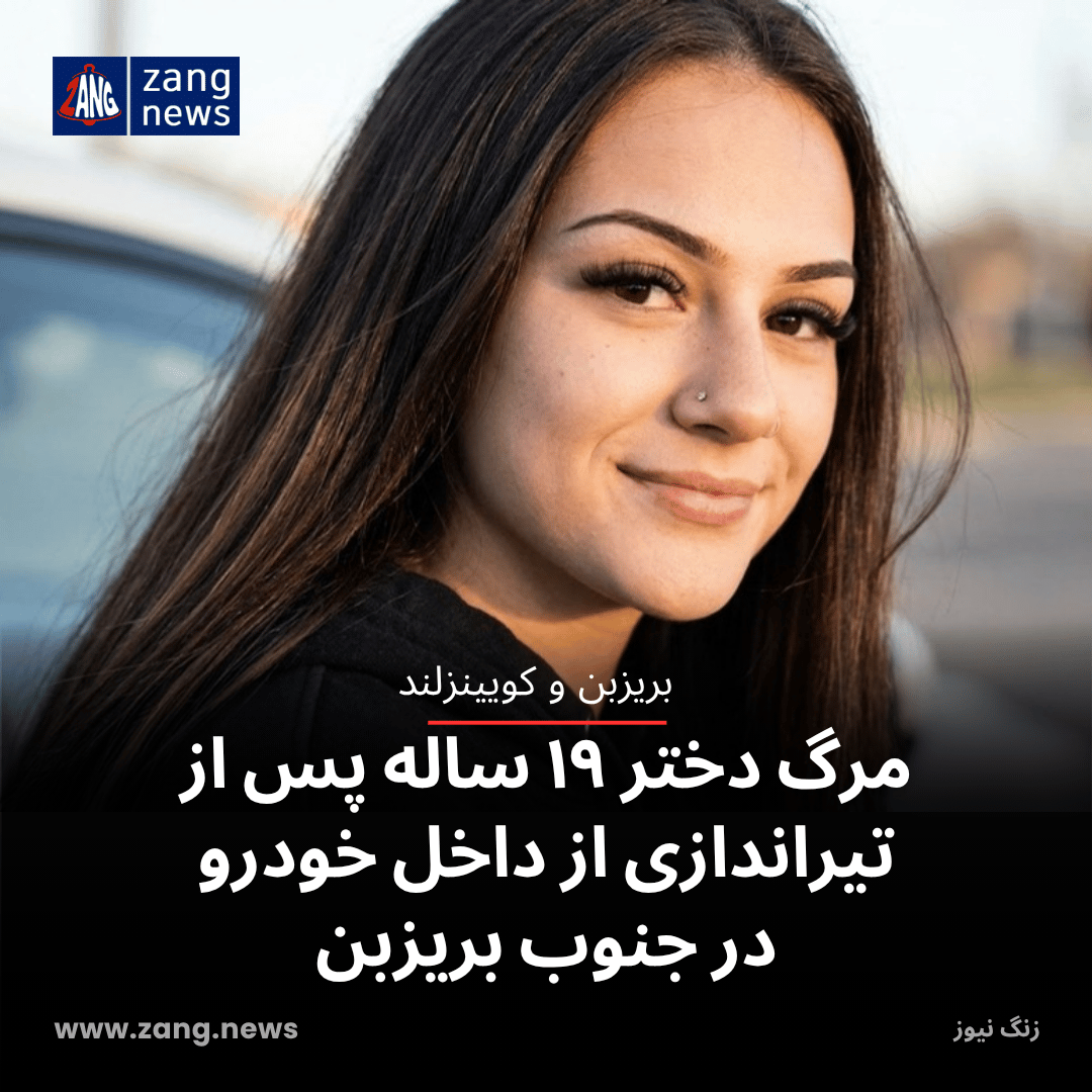 مرگ دختر ۱۹ ساله پس از تیراندازی از داخل خودرو در جنوب بریزبن