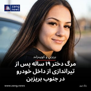مرگ دختر ۱۹ ساله پس از تیراندازی از داخل خودرو در جنوب بریزبن