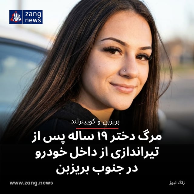 مرگ دختر ۱۹ ساله پس از تیراندازی از داخل خودرو در جنوب بریزبن