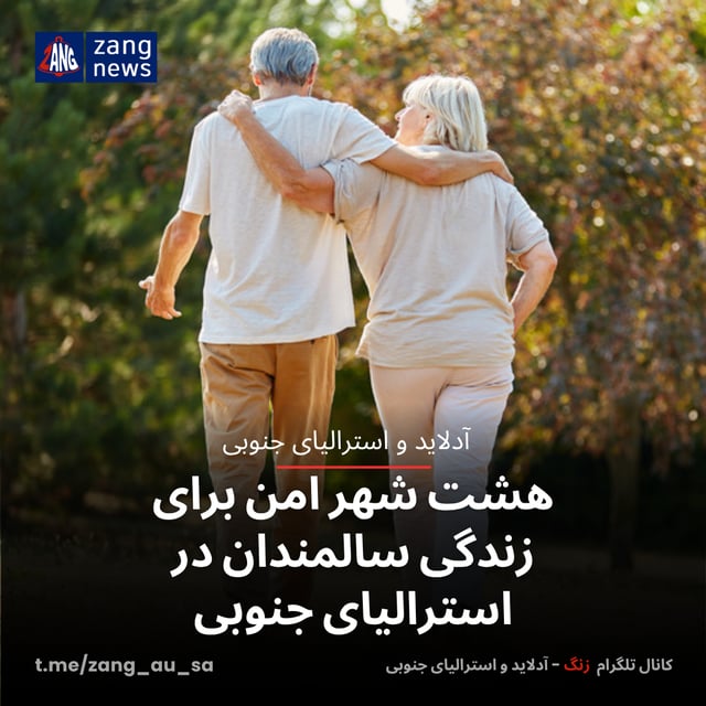 هشت شهر امن برای زندگی سالمندان در استرالیای جنوبی