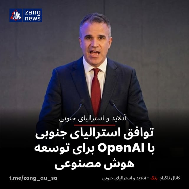 توافق استرالیای جنوبی با OpenAI برای توسعه هوش مصنوعی
