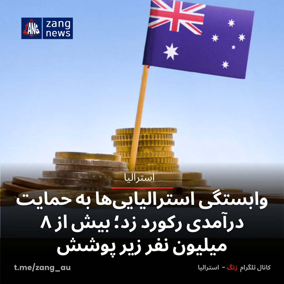 وابستگی استرالیایی‌ها به حمایت درآمدی رکورد زد؛ بیش از ۸ میلیون نفر زیر پوشش