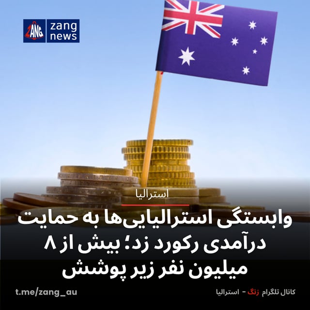 وابستگی استرالیایی‌ها به حمایت درآمدی رکورد زد؛ بیش از ۸ میلیون نفر زیر پوشش