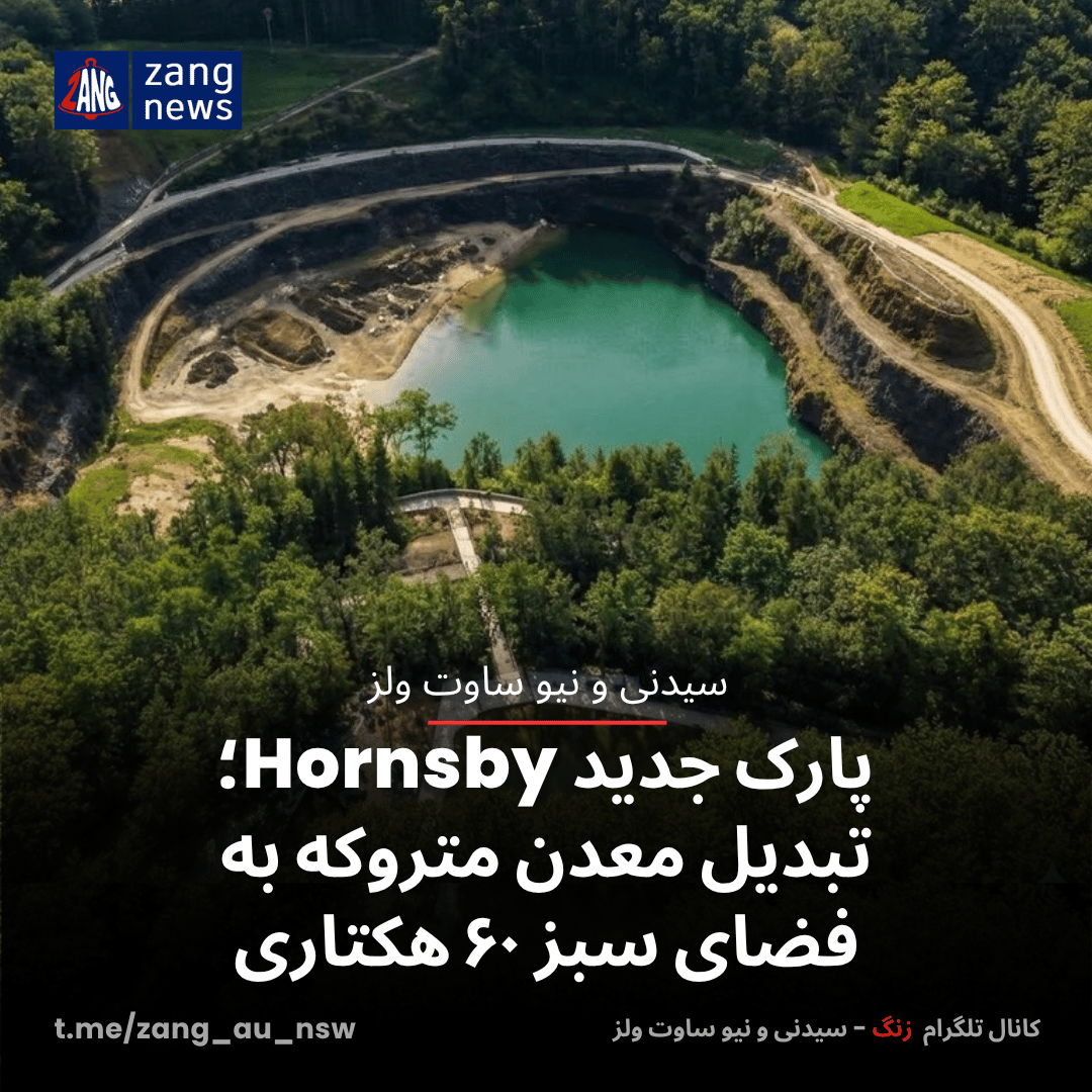 پارک جدید Hornsby؛ تبدیل معدن متروکه به فضای سبز ۶۰ هکتاری