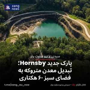 پارک جدید Hornsby؛ تبدیل معدن متروکه به فضای سبز ۶۰ هکتاری