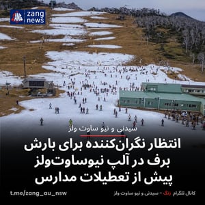 انتظار نگران‌کننده برای بارش برف در آلپ نیوساوت‌ولز پیش از تعطیلات مدارس