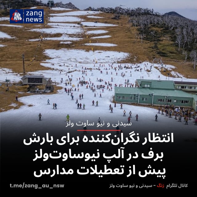 انتظار نگران‌کننده برای بارش برف در آلپ نیوساوت‌ولز پیش از تعطیلات مدارس