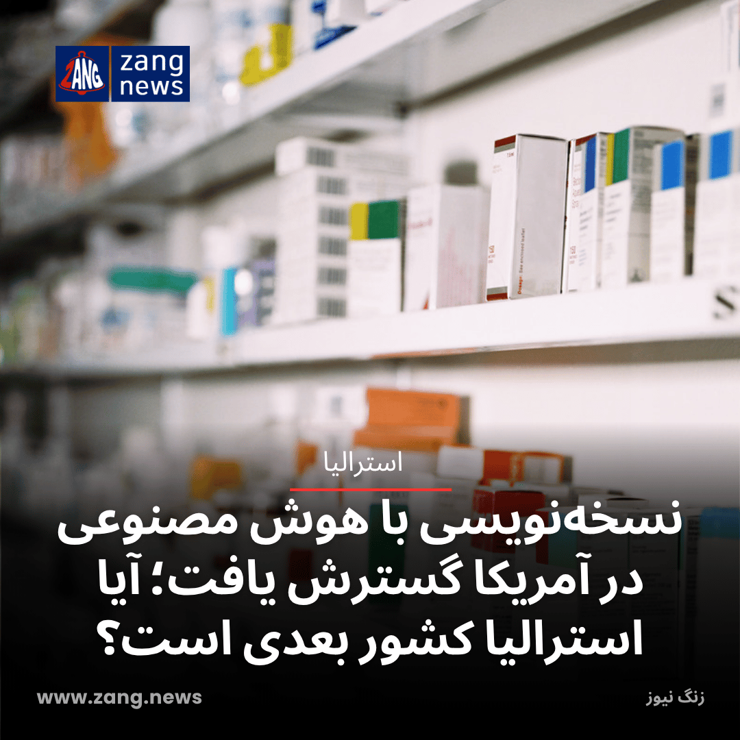 نسخه‌نویسی با هوش مصنوعی در آمریکا گسترش یافت؛ آیا استرالیا کشور بعدی است؟