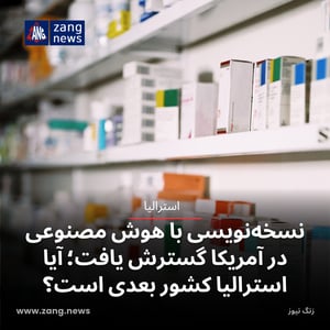 نسخه‌نویسی با هوش مصنوعی در آمریکا گسترش یافت؛ آیا استرالیا کشور بعدی است؟