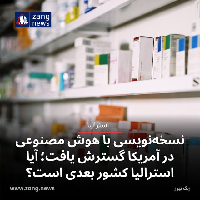 نسخه‌نویسی با هوش مصنوعی در آمریکا گسترش یافت؛ آیا استرالیا کشور بعدی است؟