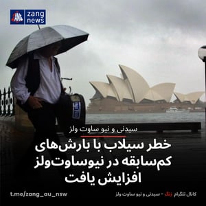 خطر سیلاب با بارش‌های کم‌سابقه در نیوساوت‌ولز افزایش یافت