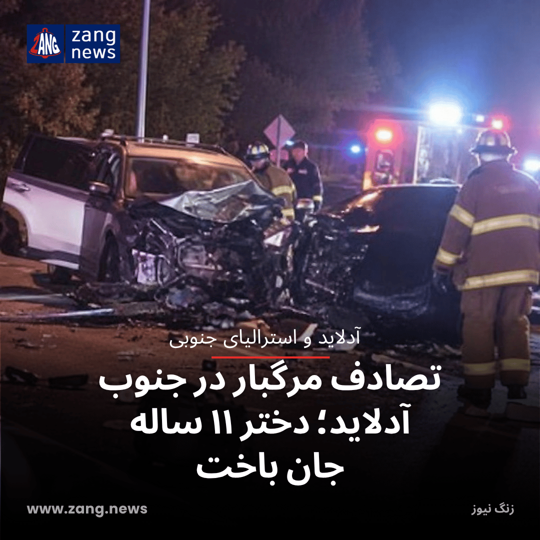 تصادف مرگبار در جنوب آدلاید؛ دختر ۱۱ ساله جان باخت