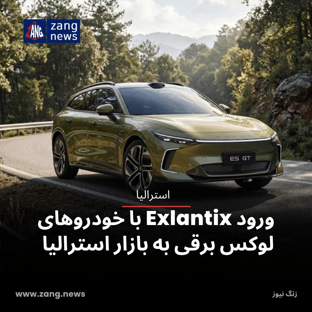 ورود Exlantix با خودروهای لوکس برقی به بازار استرالیا