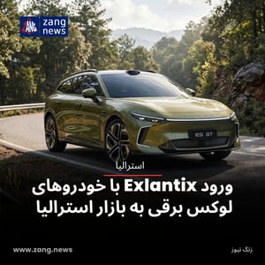 ورود Exlantix با خودروهای لوکس برقی به بازار استرالیا