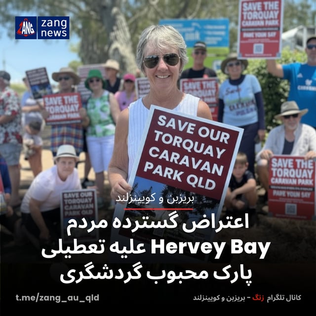 اعتراض گسترده مردم Hervey Bay علیه تعطیلی پارک محبوب گردشگری
