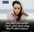 افزایش زمان انتظار برای ویزای شریک زندگی خارج از استرالیا؛ انتظار ۳۹ ماهه