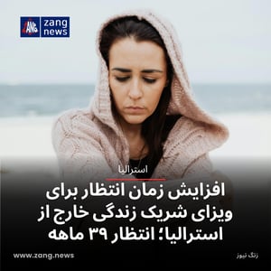 افزایش زمان انتظار برای ویزای شریک زندگی خارج از استرالیا؛ انتظار ۳۹ ماهه