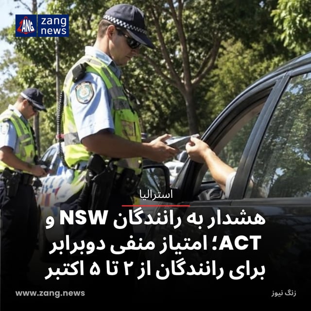 هشدار به رانندگان NSW و ACT؛ امتیاز منفی دوبرابر برای رانندگان از ۲ تا ۵ اکتبر