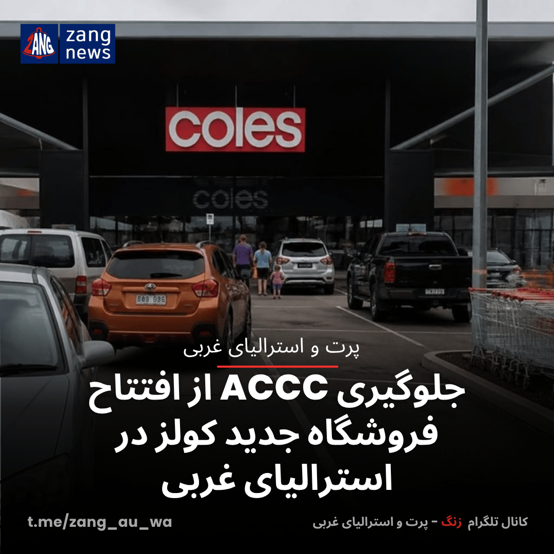 جلوگیری ACCC از افتتاح فروشگاه جدید کولز در استرالیای غربی