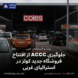 جلوگیری ACCC از افتتاح فروشگاه جدید کولز در استرالیای غربی