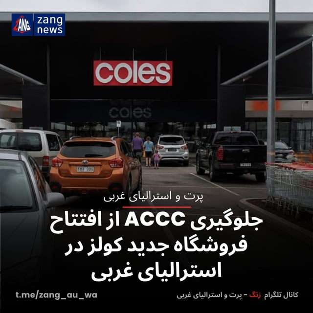 جلوگیری ACCC از افتتاح فروشگاه جدید کولز در استرالیای غربی