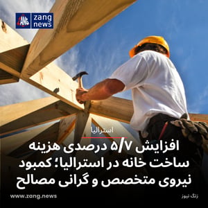 افزایش ۵/۷ درصدی هزینه ساخت خانه در استرالیا؛ کمبود نیروی متخصص و گرانی مصالح