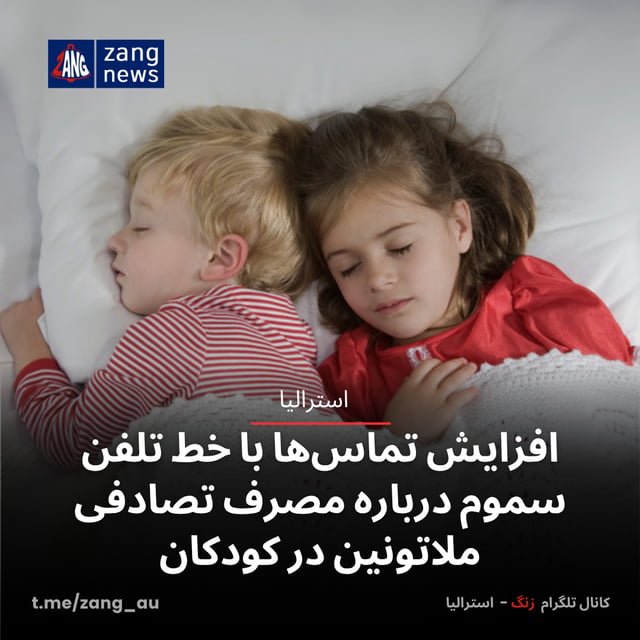 افزایش تماس‌ها با خط تلفن سموم درباره مصرف تصادفی ملاتونین در کودکان