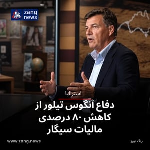 دفاع آنگوس تیلور از کاهش ۸۰ درصدی مالیات سیگار