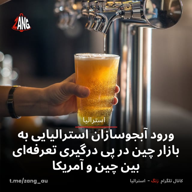 ورود آبجوسازان استرالیایی به بازار چین در پی درگیری تعرفه‌ای بین چین و آمریکا