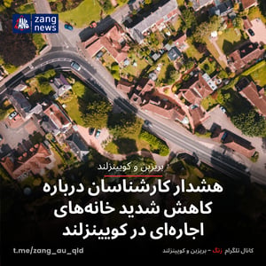 هشدار کارشناسان درباره کاهش شدید خانه‌های اجاره‌ای در کویینزلند