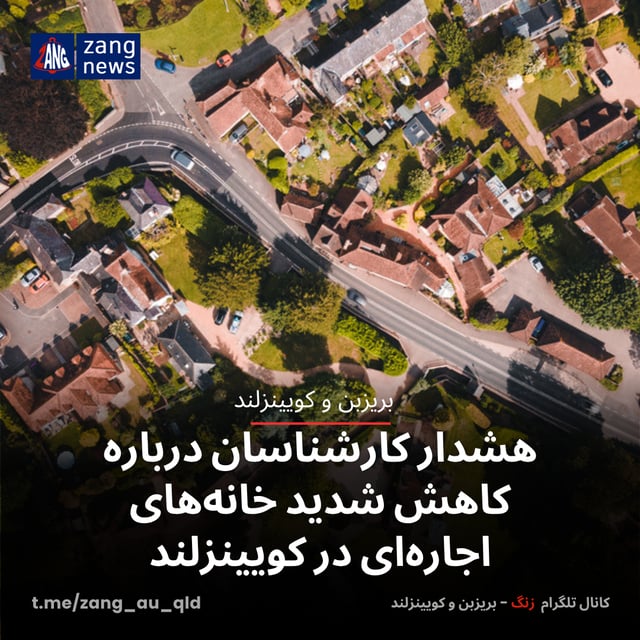 هشدار کارشناسان درباره کاهش شدید خانه‌های اجاره‌ای در کویینزلند